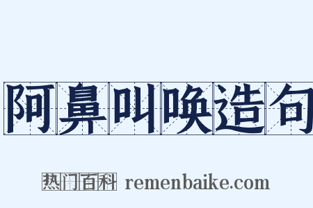 阿鼻叫唤造句是什么意思的图片